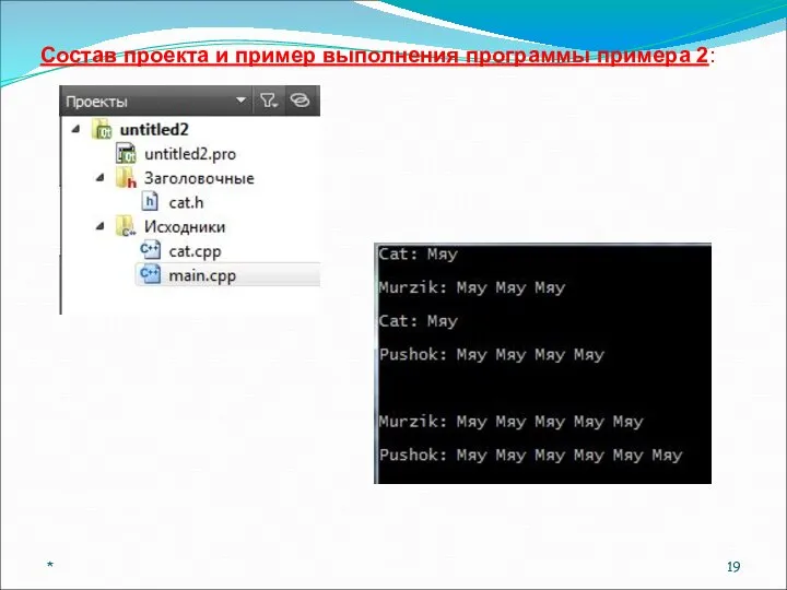 Состав проекта и пример выполнения программы примера 2: *