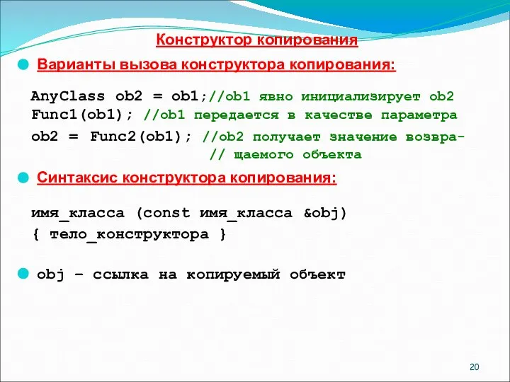 Конструктор копирования Варианты вызова конструктора копирования: AnyClass ob2 = ob1;//ob1 явно