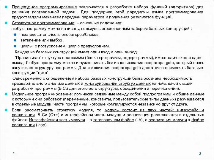 Процедурное программирование заключается в разработке набора функций (алгоритмов) для решения поставленной