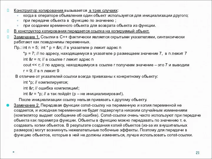 Конструктор копирования вызывается в трех случаях: когда в операторе объявления один