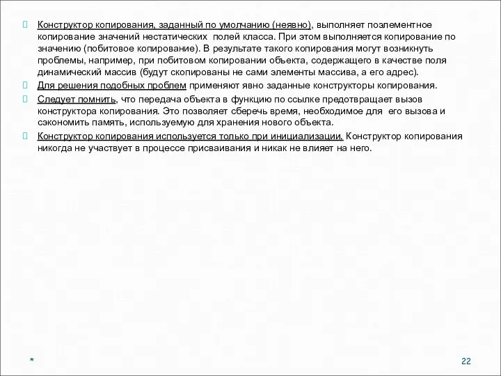 Конструктор копирования, заданный по умолчанию (неявно), выполняет поэлементное копирование значений нестатических