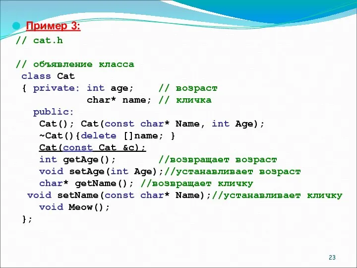 Пример 3: // cat.h // объявление класса class Cat { private: