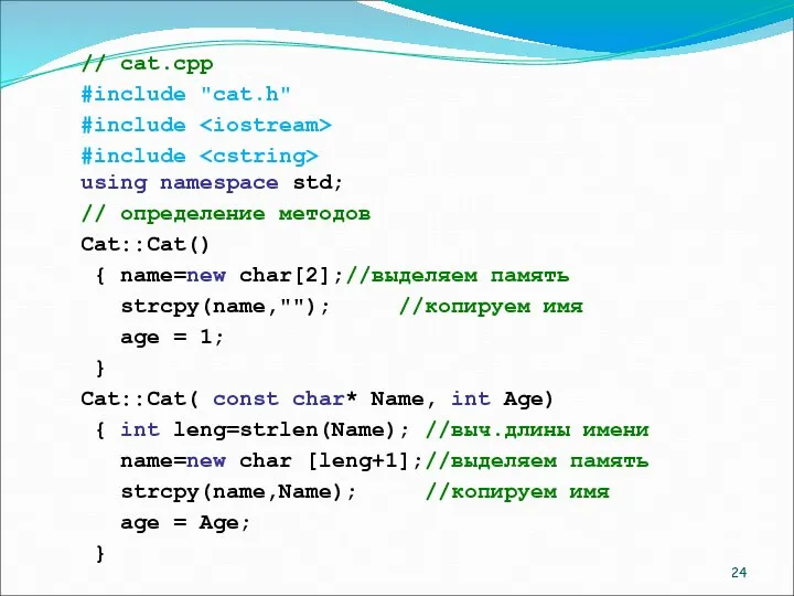 // cat.cpp #include "cat.h" #include #include using namespace std; // определение