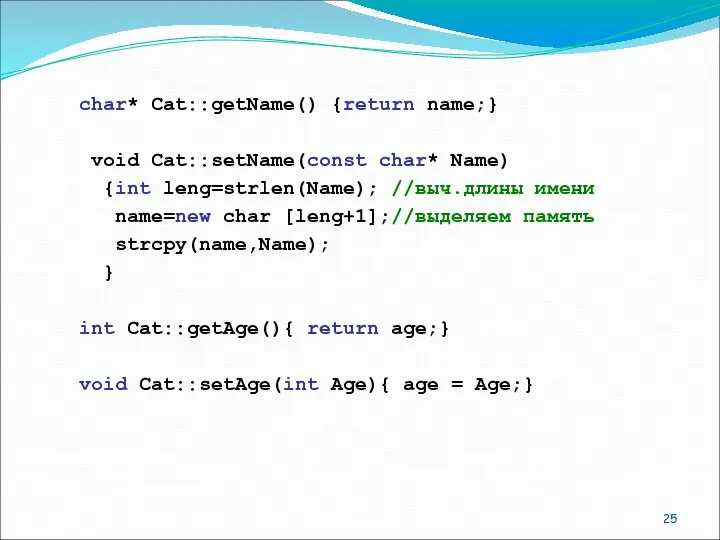 char* Cat::getName() {return name;} void Cat::setName(const char* Name) {int leng=strlen(Name); //выч.длины