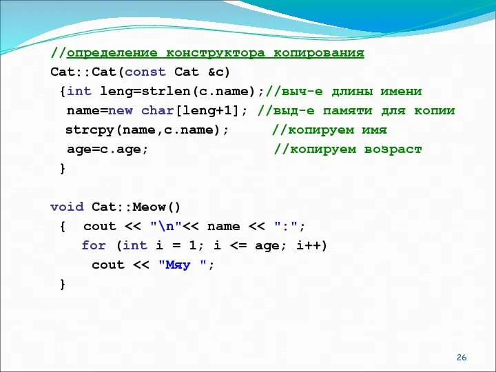 //определение конструктора копирования Cat::Cat(const Cat &c) {int leng=strlen(c.name);//выч-е длины имени name=new