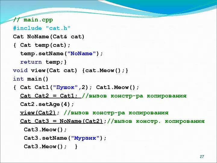 // main.cpp #include "cat.h" Cat NoName(Cat& cat) { Cat temp(cat); temp.setName("NoName");