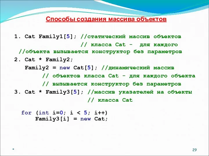 * Способы создания массива объектов 1. Cat Family1[5]; //статический массив объектов