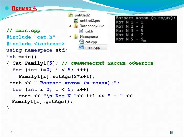 Пример 4. // main.cpp #include "cat.h" #include using namespace std; int