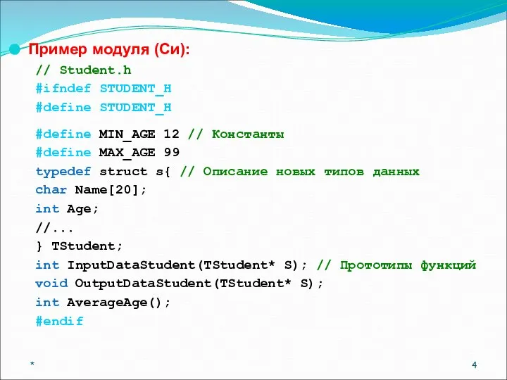 Пример модуля (Си): // Student.h #ifndef STUDENT_H #define STUDENT_H #define MIN_AGE