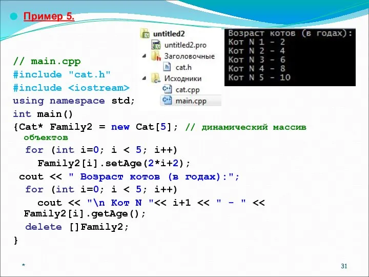 Пример 5. // main.cpp #include "cat.h" #include using namespace std; int