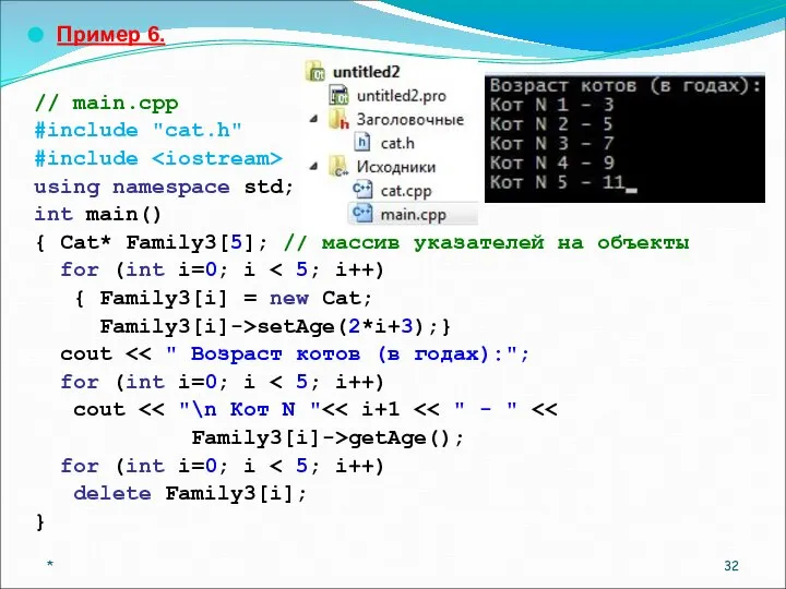 Пример 6. // main.cpp #include "cat.h" #include using namespace std; int