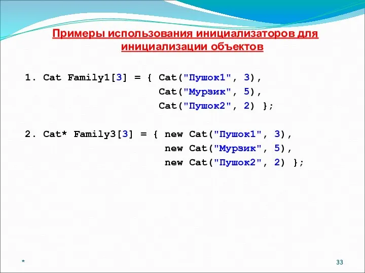 * Примеры использования инициализаторов для инициализации объектов 1. Cat Family1[3] =