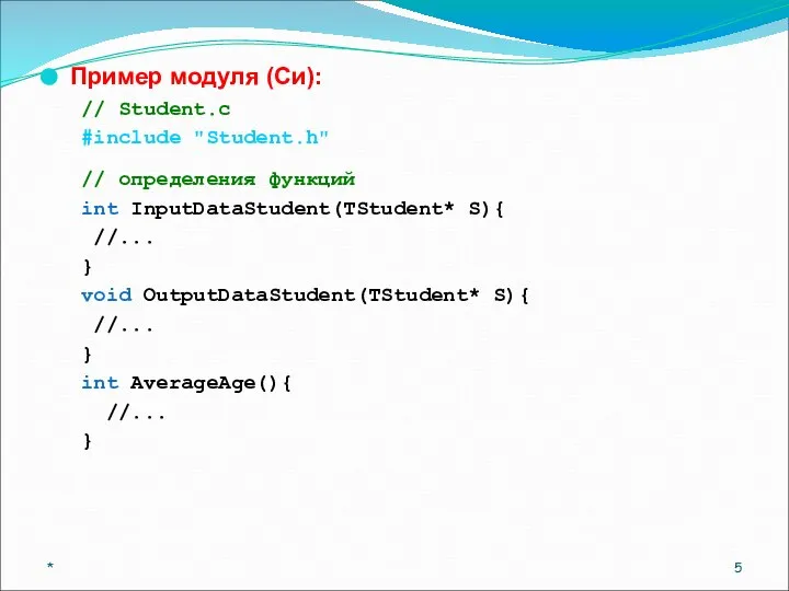 Пример модуля (Си): // Student.c #include "Student.h" // определения функций int