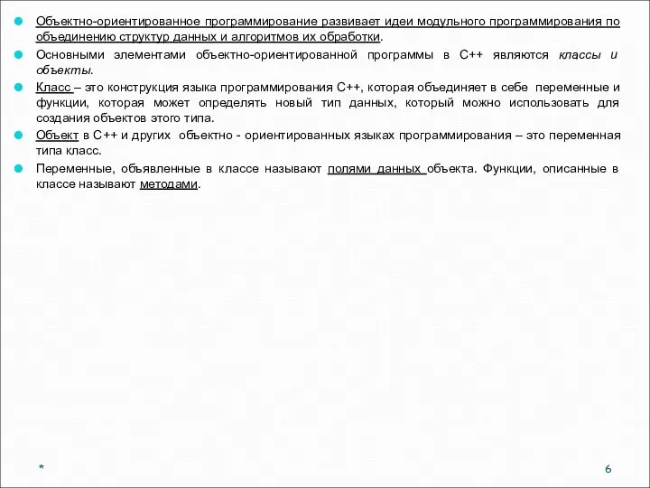 Объектно-ориентированное программирование развивает идеи модульного программирования по объединению структур данных и