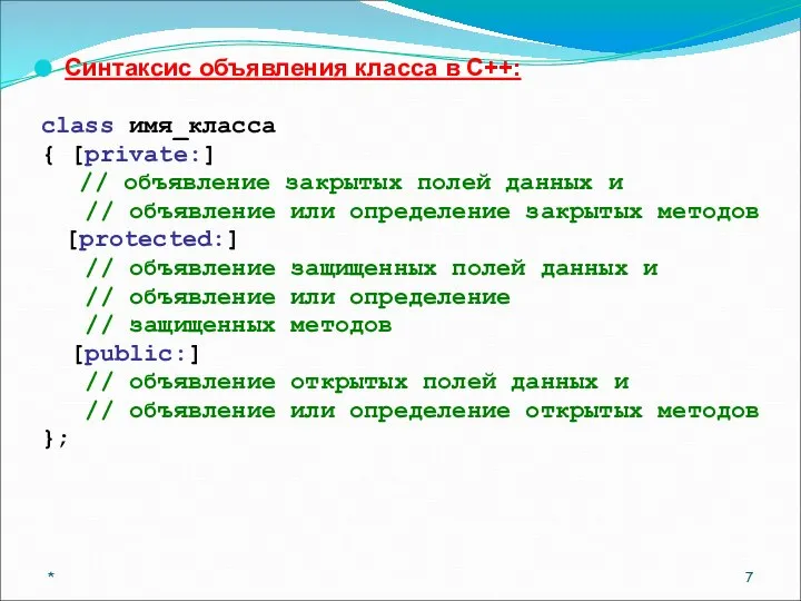 Синтаксис объявления класса в С++: class имя_класса { [private:] // объявление