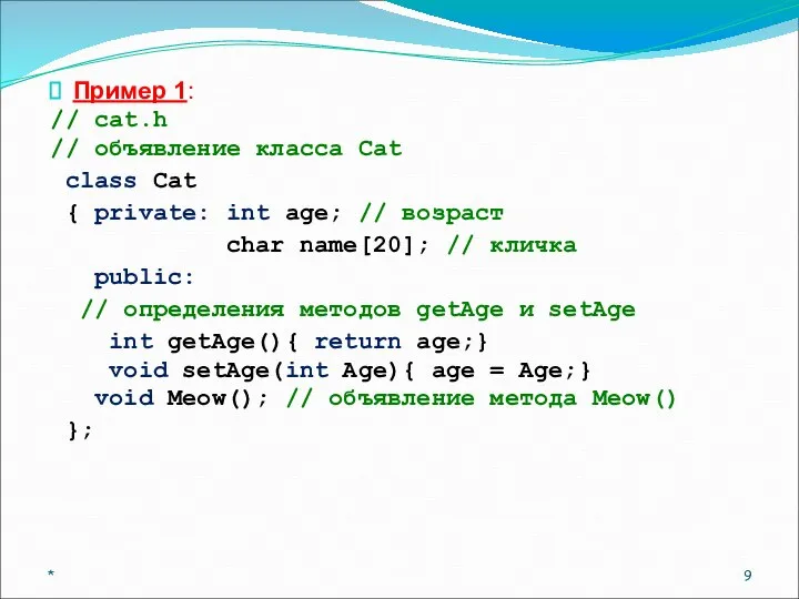 Пример 1: // cat.h // объявление класса Cat class Cat {