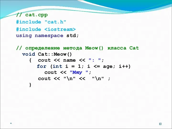 // cat.cpp #include "cat.h" #include using namespace std; // определение метода