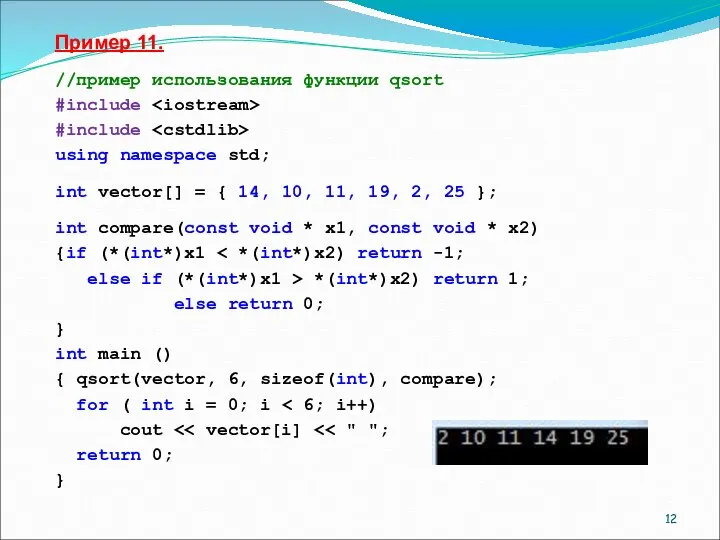 Пример 11. //пример использования функции qsort #include #include using namespace std;