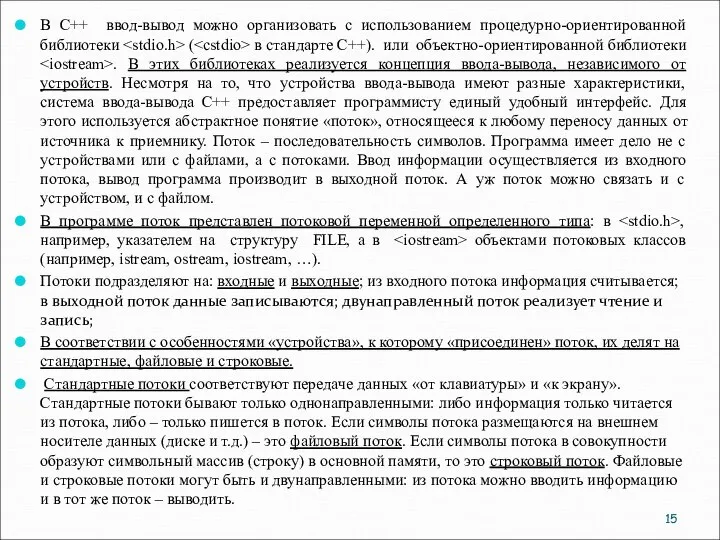 В С++ ввод-вывод можно организовать с использованием процедурно-ориентированной библиотеки ( в