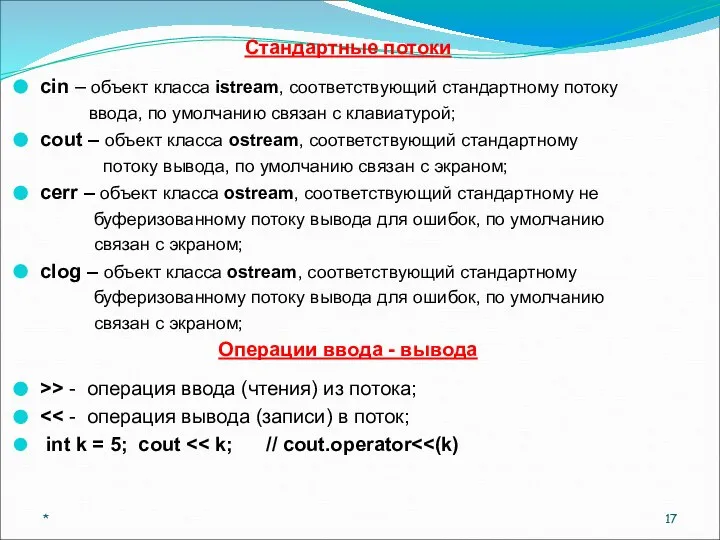 Стандартные потоки cin – объект класса istream, соответствующий стандартному потоку ввода,