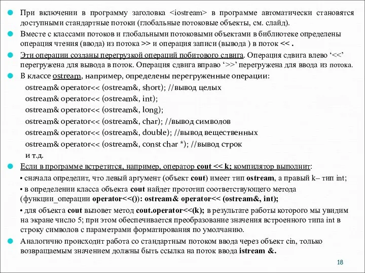 При включении в программу заголовка в программе автоматически становятся доступными стандартные