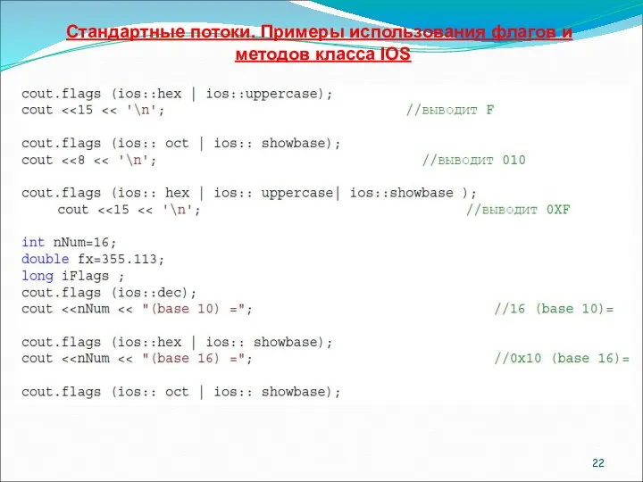 Стандартные потоки. Примеры использования флагов и методов класса IOS