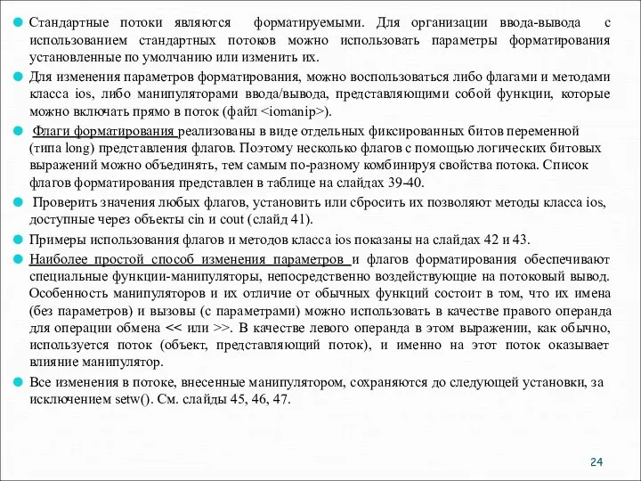 Стандартные потоки являются форматируемыми. Для организации ввода-вывода с использованием стандартных потоков