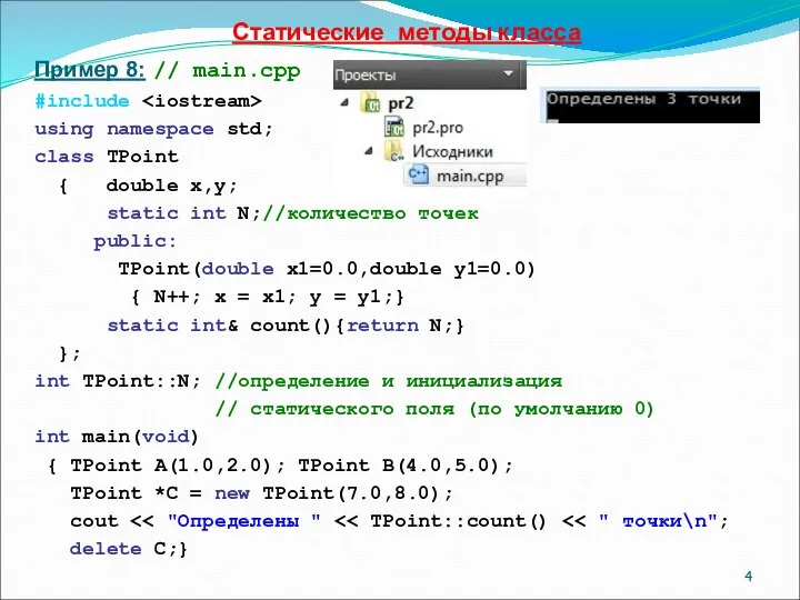 Статические методы класса Пример 8: // main.cpp #include using namespace std;