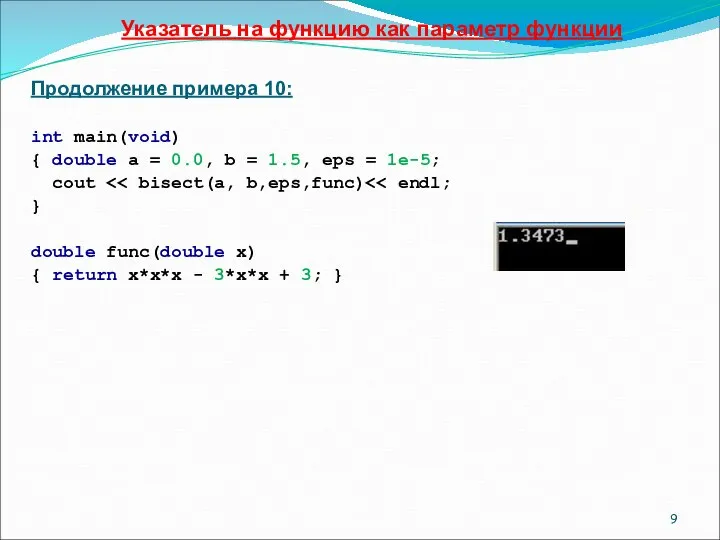 Указатель на функцию как параметр функции Продолжение примера 10: int main(void)