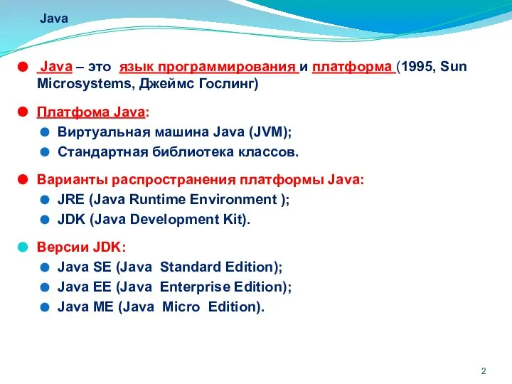 Java Java – это язык программирования и платформа (1995, Sun Microsystems,