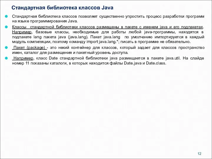 Стандартная библиотека классов Java Стандартная библиотека классов позволяет существенно упростить процесс