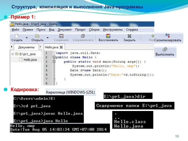 Структура, компиляция и выполнение Java-программы Пример 1: Кодировка: