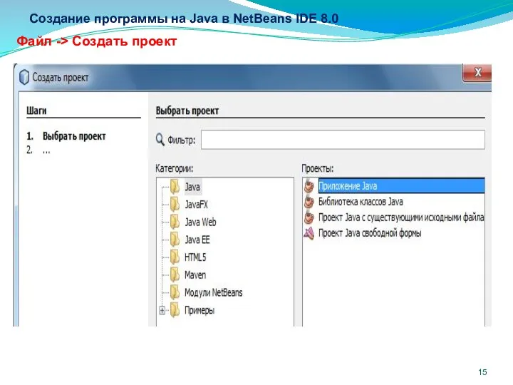 Создание программы на Java в NetBeans IDE 8.0 Файл -> Создать проект