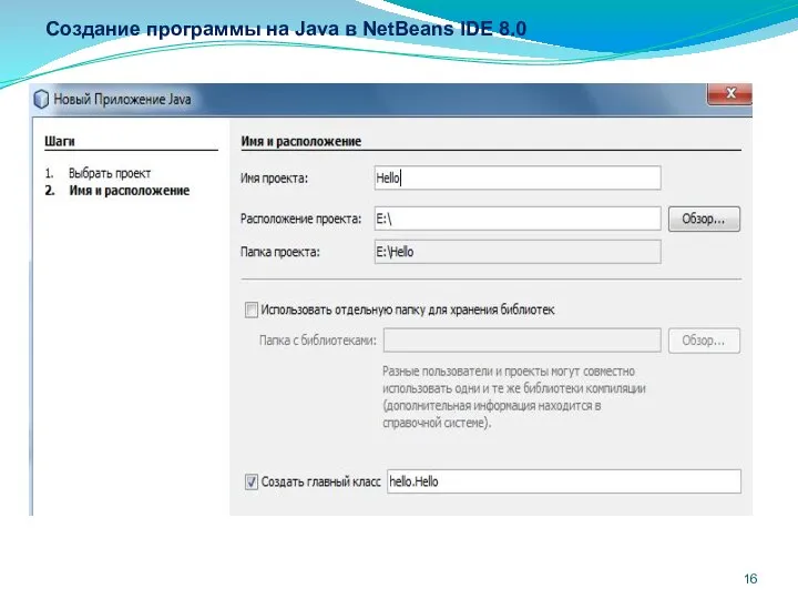 Создание программы на Java в NetBeans IDE 8.0