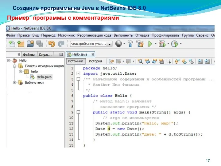 Создание программы на Java в NetBeans IDE 8.0 Пример программы с комментариями