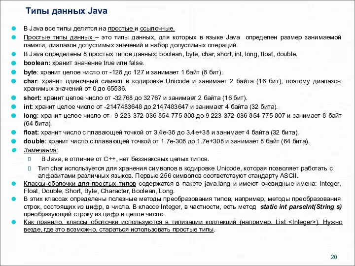 Типы данных Java В Java все типы делятся на простые и