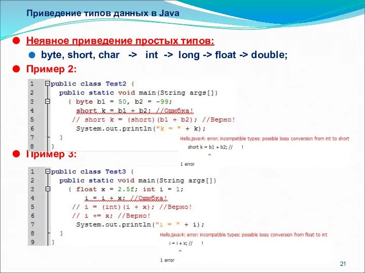 Приведение типов данных в Java Неявное приведение простых типов: byte, short,