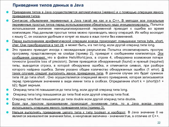 Приведение типов данных в Java Приведение типов в Java осуществляется автоматически