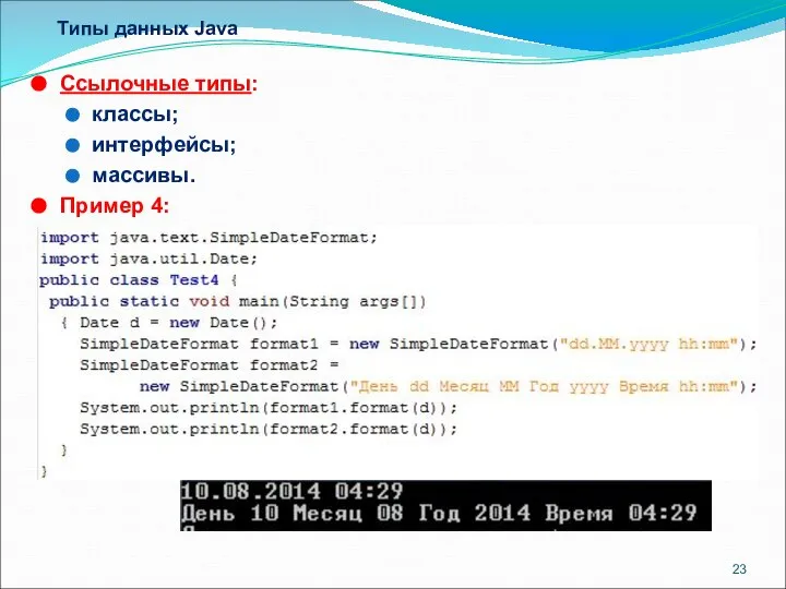 Типы данных Java Ссылочные типы: классы; интерфейсы; массивы. Пример 4: