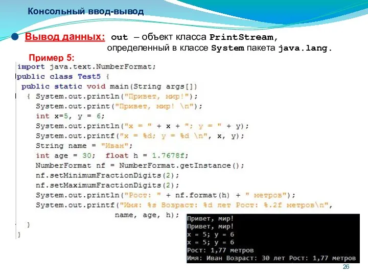 Консольный ввод-вывод Вывод данных: out – объект класса PrintStream, определенный в