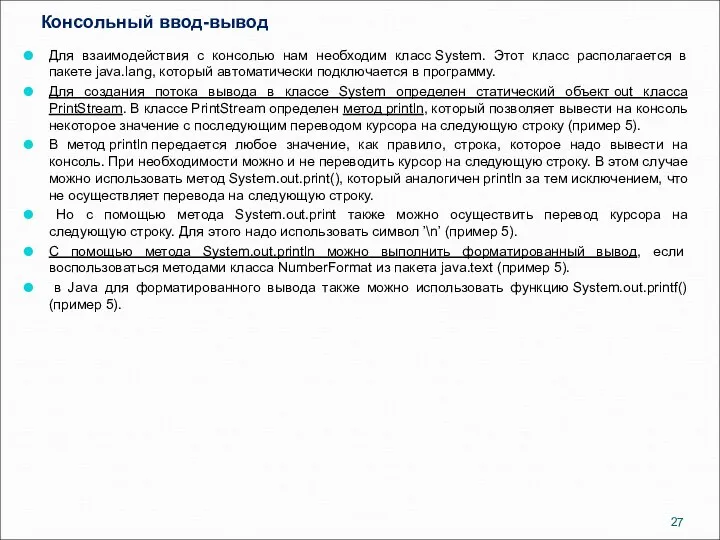 Консольный ввод-вывод Для взаимодействия с консолью нам необходим класс System. Этот