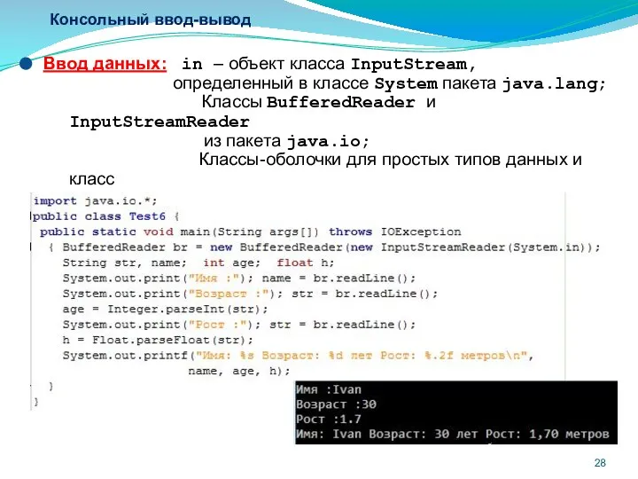 Консольный ввод-вывод Ввод данных: in – объект класса InputStream, определенный в