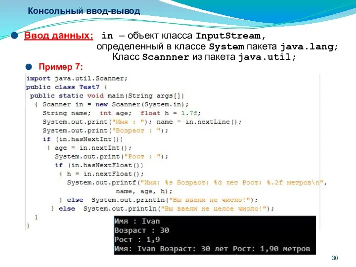 Консольный ввод-вывод Ввод данных: in – объект класса InputStream, определенный в