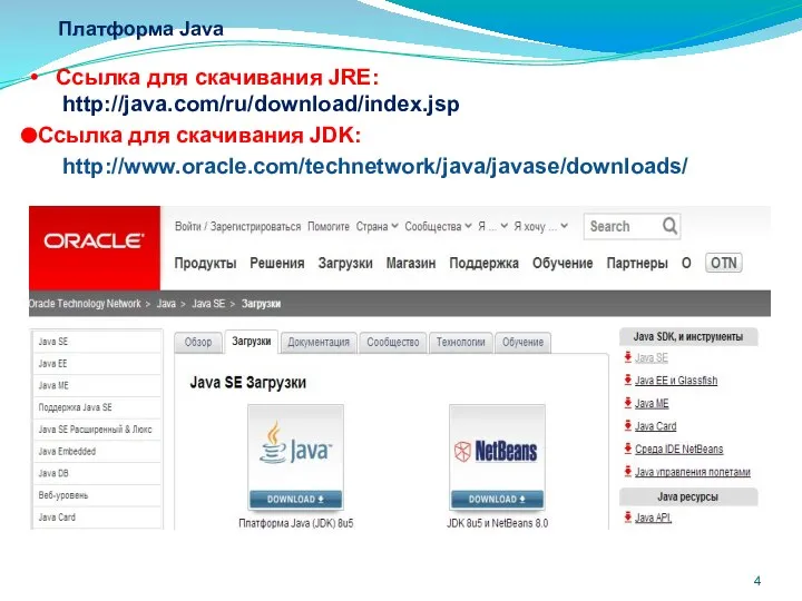 Платформа Java Ссылка для скачивания JRE: http://java.com/ru/download/index.jsp Ссылка для скачивания JDK: http://www.oracle.com/technetwork/java/javase/downloads/