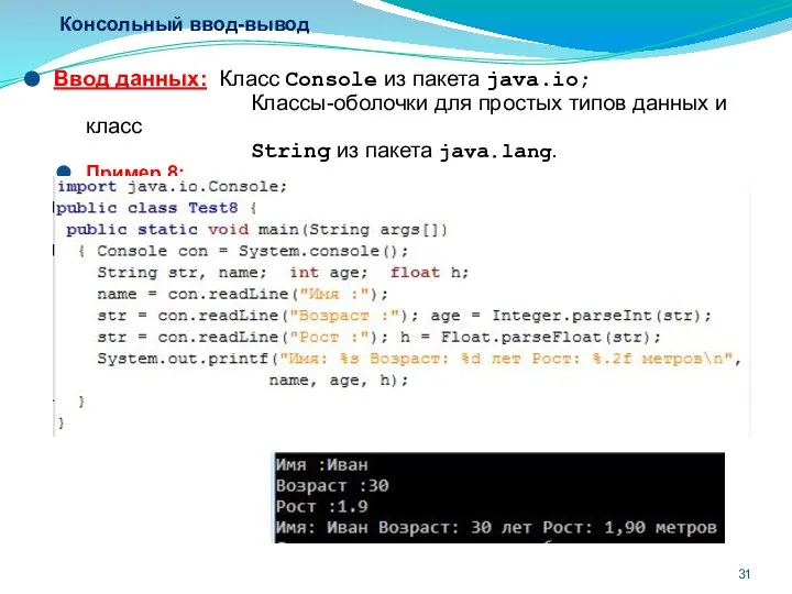 Консольный ввод-вывод Ввод данных: Класс Console из пакета java.io; Классы-оболочки для