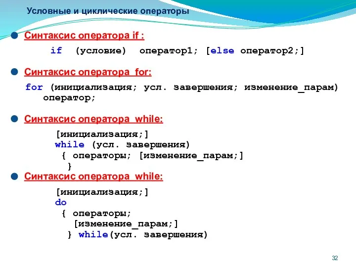 Условные и циклические операторы Синтаксис оператора if : if (условие) оператор1;