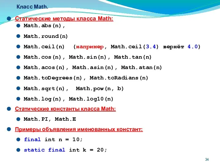 Класс Math. Статические методы класса Math: Math.abs(n), Math.round(n) Math.ceil(n) (например, Math.ceil(3.4)