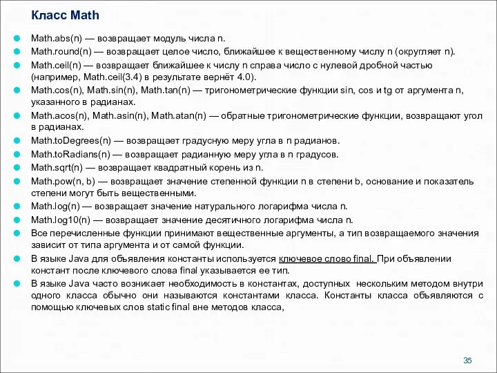 Класс Math Math.abs(n) — возвращает модуль числа n. Math.round(n) — возвращает