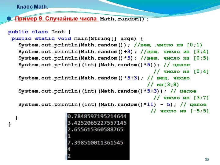 Класс Math. Пример 9. Случайные числа Math.random(): public class Test {