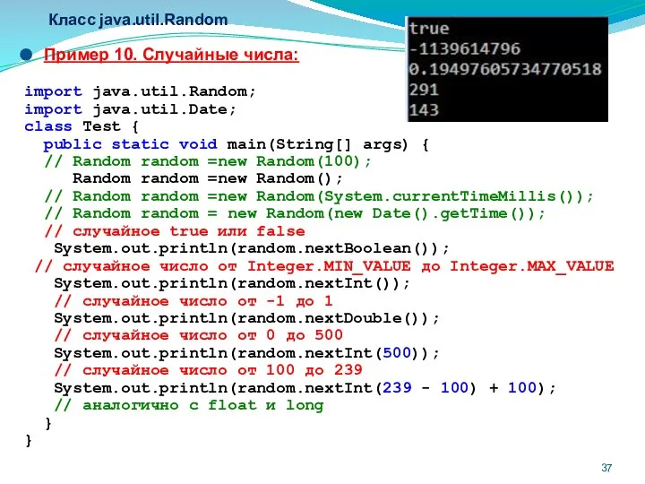 Класс java.util.Random Пример 10. Случайные числа: import java.util.Random; import java.util.Date; class